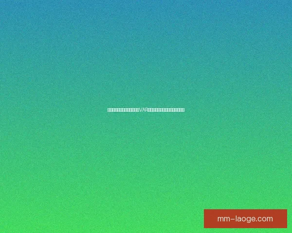 欧冠两回合抽签前瞻对位解析VAR与判罚争议再成话题焦点引热议论